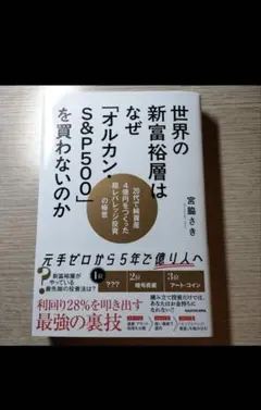 世界の新富裕層はなぜ「オルカン：S&P500」を買わないのか