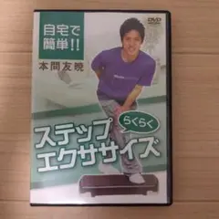ステップエクササイズ DVD・本間友暁