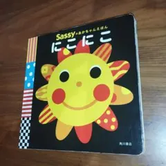 Sassy にこにこ ボードブック