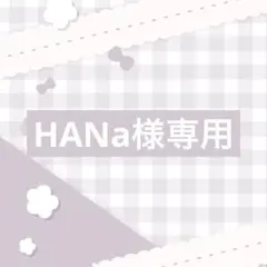 HANa様専用