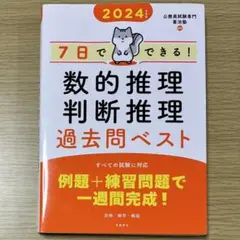 7日でできる!数的推理・判断推理過去問ベスト 2024年度版