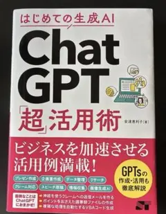 はじめての生成AI ChatGPT「超」活用術