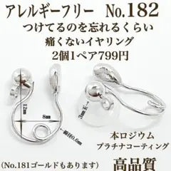 No.182 金属アレルギー対応　痛くないイヤリング　イヤリング用金具　素材材料