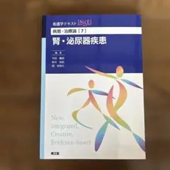 腎・泌尿器疾患 看護学テキスト NICE