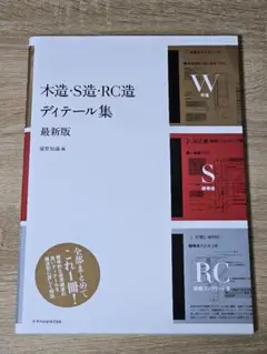 木造・S造・RC造 ディテール集