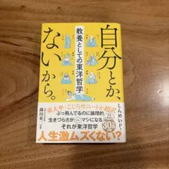 自分とか、ないから。 教養としての東洋哲学