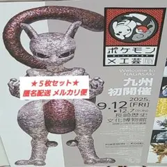 【ポケモン】匿名配送 長崎ポケモン工芸展 A4リーフレット5枚セット