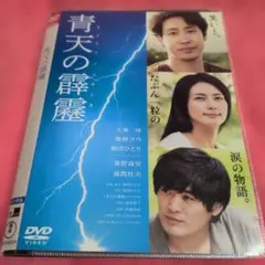✨青天の霹靂✨レンタルアップDVD 大泉洋 柴咲コウ 原作・劇団ひとり