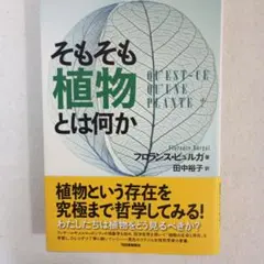 そもそも植物とは何か