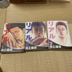リアル 1-3巻セット 井上井恵彦