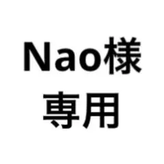 Nao 様専用