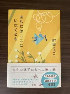 あなたはここにいなくとも