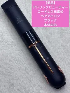 【美品】アドリックビューティー　 コードレスヘアアイロン ブラック　本体のみ