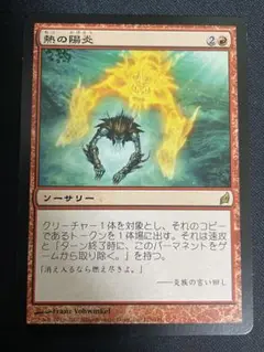 MTG 熱の陽炎 日本語