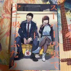 【初版】スーパーの裏でヤニ吸うふたり　1巻