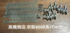高橋商店 京阪特急 京阪8000系 ガラス、台車パーツのサムネイル
