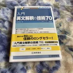 入門 英文解釈の技術70