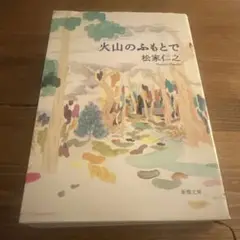 火山のふもとで