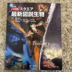Biology Square 新課程 二訂版