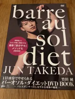 【未使用に近い】barre au sol diet DVD 竹田純　ダイエット