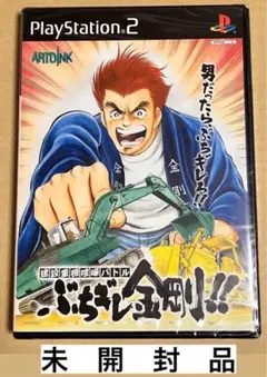 建設重機喧嘩バトル ぶちギレ金剛!! PS2 未開封品