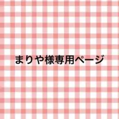 まりや様専用ページ