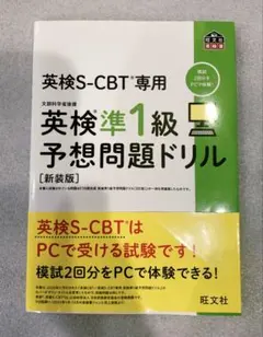 英検S-CBT専用 英検準1級 予想問題ドリル : 文部科学省後援
