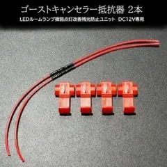 【匿名配送】　ゴースト点灯 キャンセラー抵抗器 2本のサムネイル