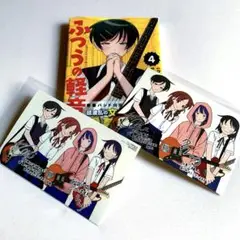 ふつうの軽音部　4巻　【特典付き・新品】