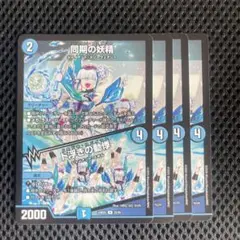 同期の妖精 4枚
