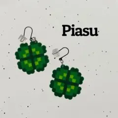 【樹脂ピアス＼イヤリング変更◎】四葉のクローバーピアス （緑）（アイロンビーズ）