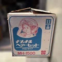 MH-1500 ナショナルヘアーサロン かま形 おかまドライヤー 釜型 レトロ