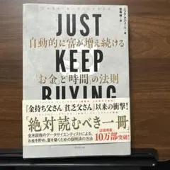 JUST KEEP BUYING 自動的に富が増え続ける