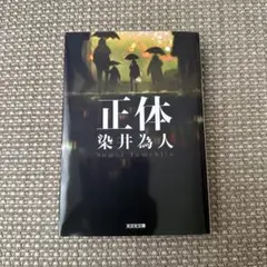 正体