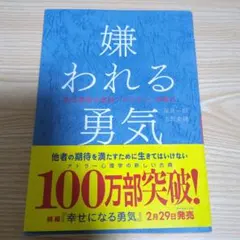 嫌われる勇気 : 自己啓発の源流「アドラー」の教え