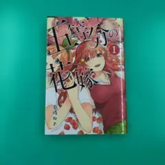 五等分の花嫁 初版 2026年最新】五等分の花嫁 初版の人気アイテム - メルカリ