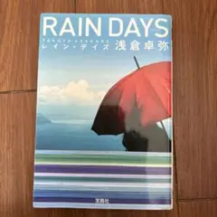 レイン・デイズ