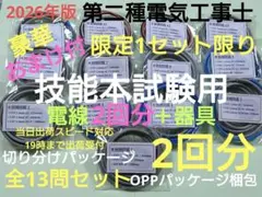 全て新品】ホーザン 第二種電気工事士 技能試験 DK-51 切分け電線2回分 