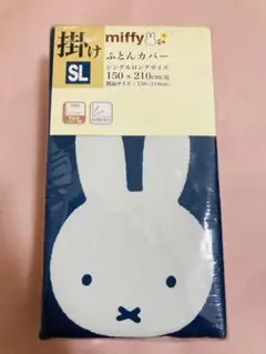 miffy 掛け布団カバー シングルロング