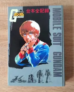 2026年最新】機動戦士ガンダム 台本全記録の人気アイテム - メルカリ