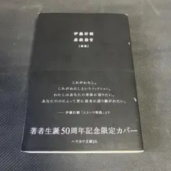 虐殺器官　伊藤計劃　限定カバー
