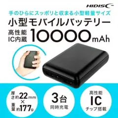 新品 未開封 HIDISC 大容量モバイルバッテリー 10000mAh ブラック
