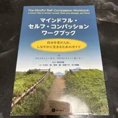 マインドフル・セルフ・コンパッション ワークブック　新品