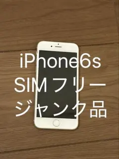 Apple iPhone 6s 本体 SIMフリー ジャンク品