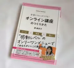 全国にファンができる！オンライン講座のつくりかた 原麻衣子