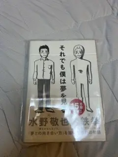 それでも僕は夢を見る 水野敬也