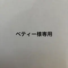 ベティー様専用　ロールシール