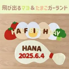 【限定販売】キューピーハーフ　ハーフバースデー　飾り　飛びマヨ+たまごガーランド