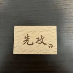 TOYGER 先攻・後攻 マーカーセット