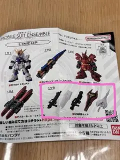 モビルスーツアンサンブル Ver.FUKUOKA MS武器セット